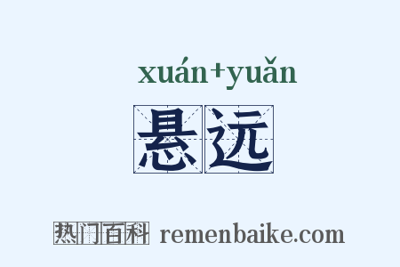 悬远是什么意思的图片